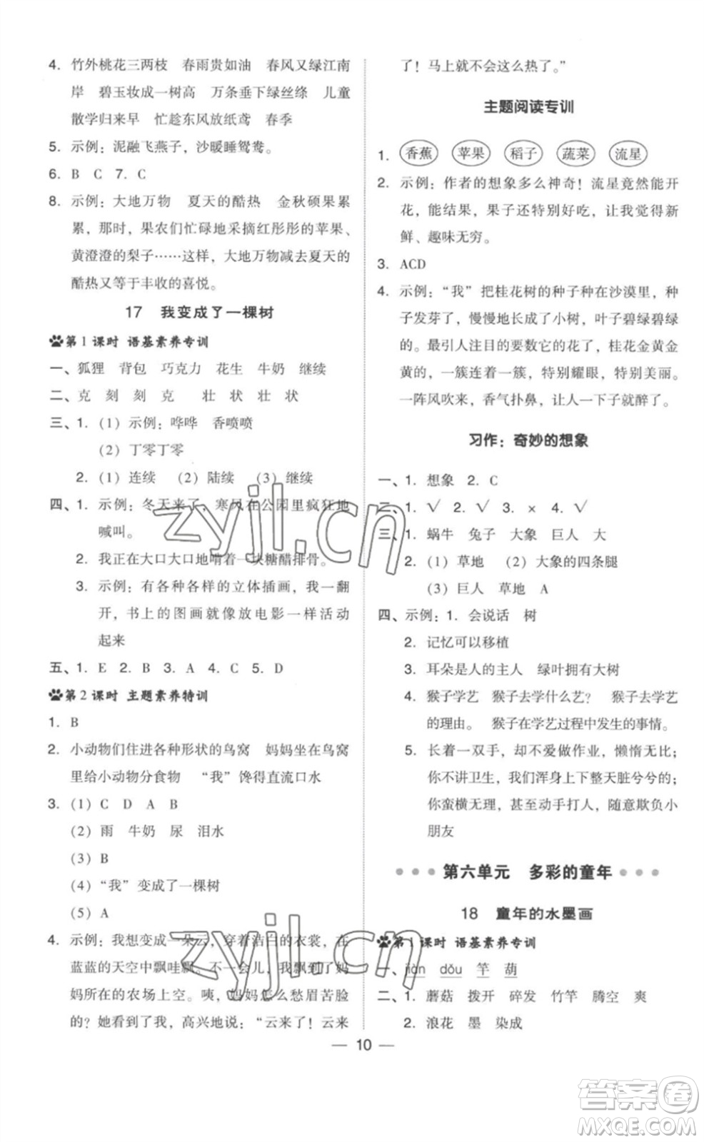 吉林教育出版社2023綜合應(yīng)用創(chuàng)新題典中點(diǎn)三年級語文下冊人教版參考答案