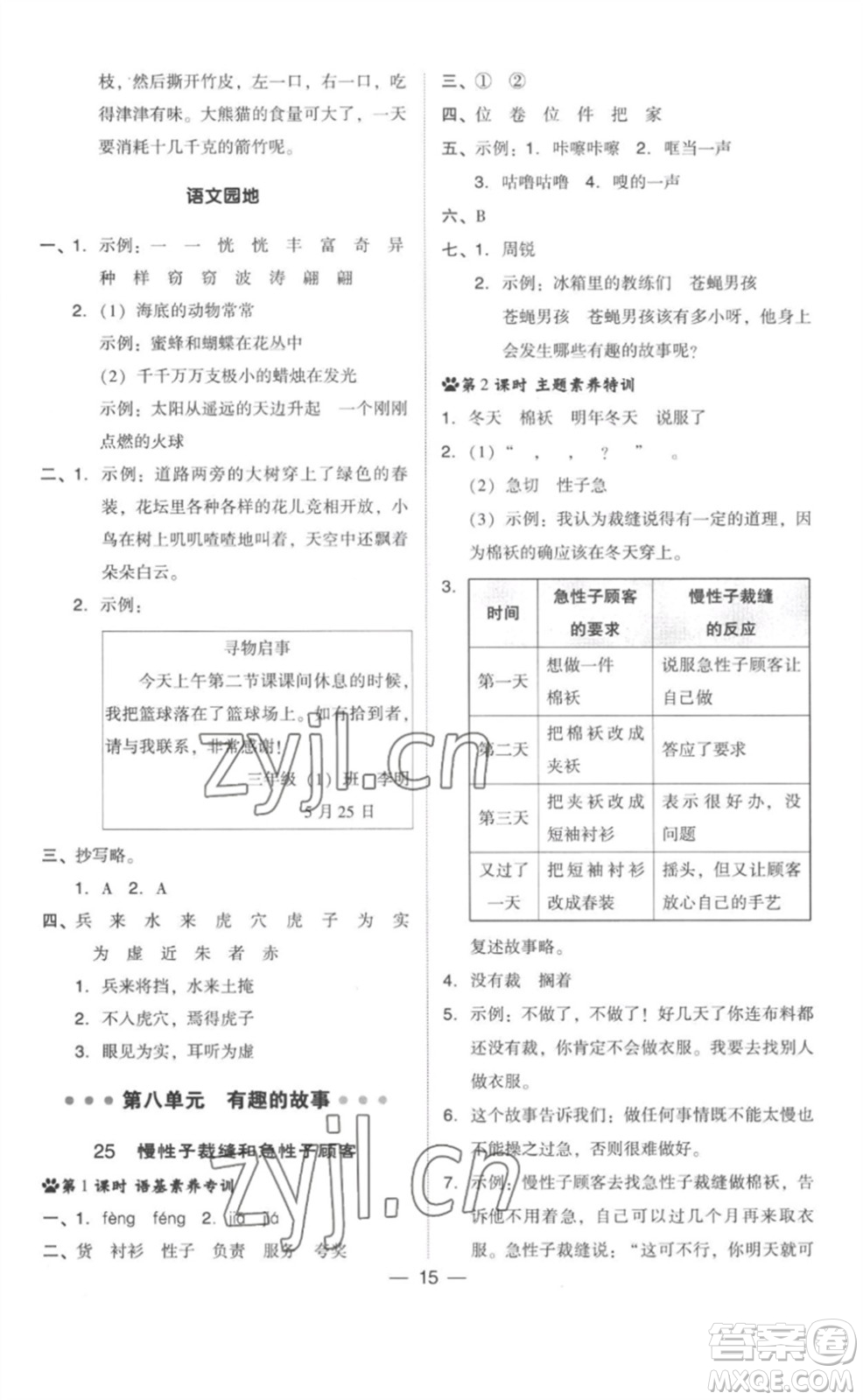 吉林教育出版社2023綜合應(yīng)用創(chuàng)新題典中點(diǎn)三年級語文下冊人教版參考答案