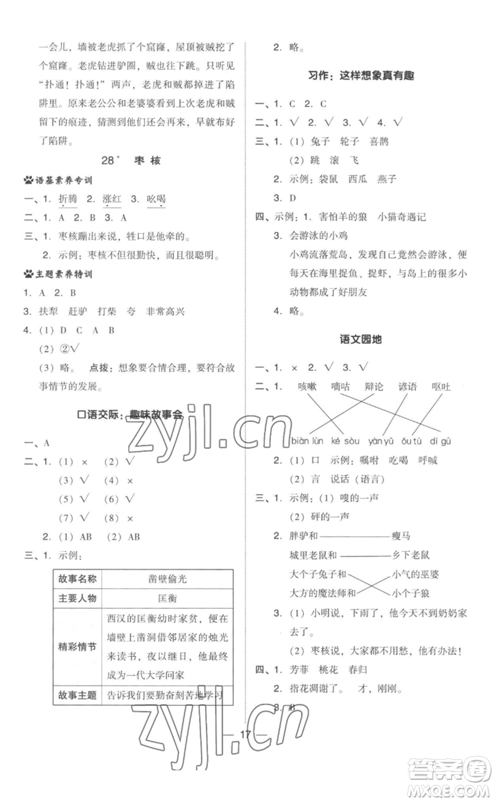 吉林教育出版社2023綜合應(yīng)用創(chuàng)新題典中點(diǎn)三年級語文下冊人教版參考答案