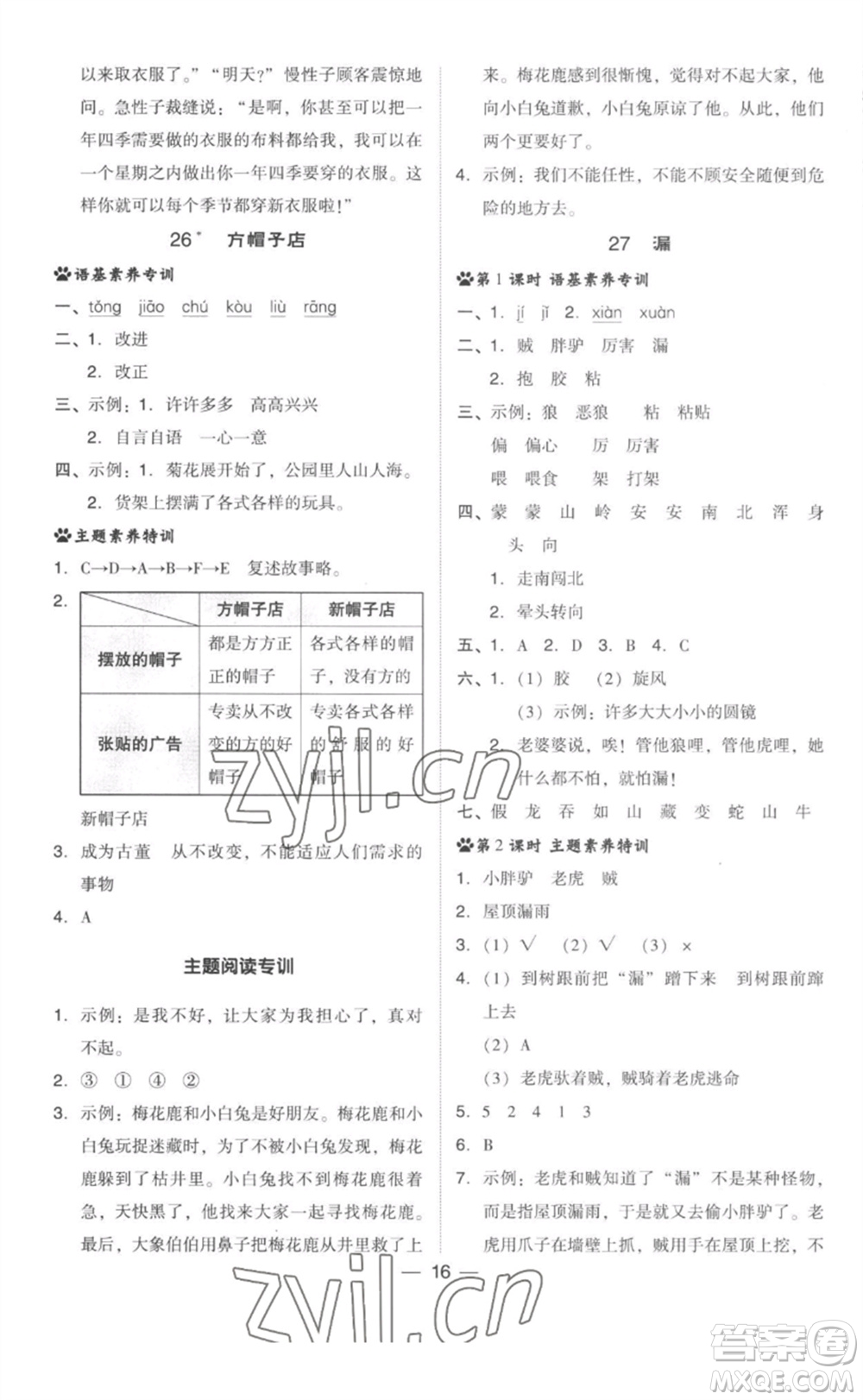 吉林教育出版社2023綜合應(yīng)用創(chuàng)新題典中點(diǎn)三年級語文下冊人教版參考答案