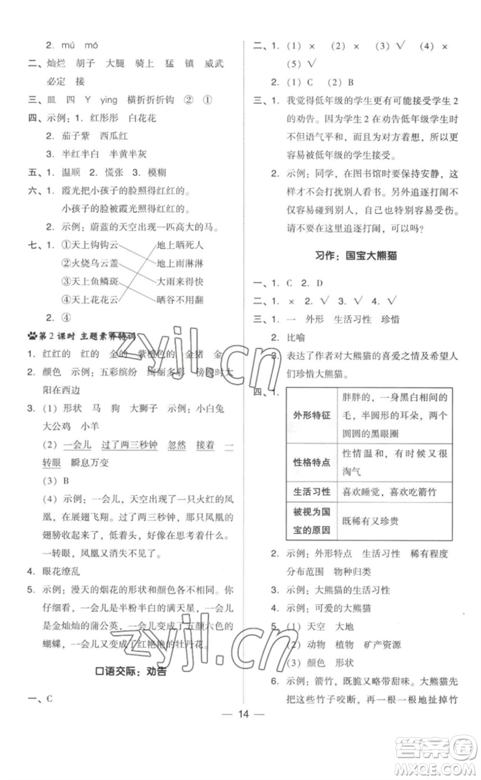 吉林教育出版社2023綜合應(yīng)用創(chuàng)新題典中點(diǎn)三年級語文下冊人教版參考答案