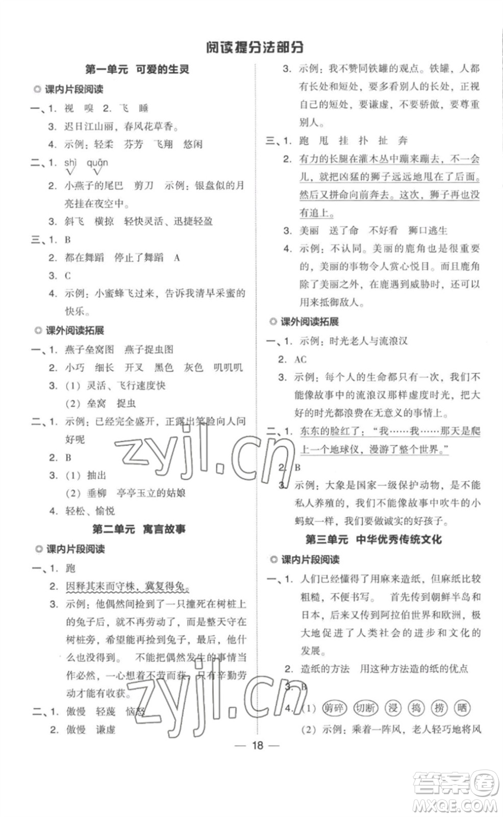 吉林教育出版社2023綜合應(yīng)用創(chuàng)新題典中點(diǎn)三年級語文下冊人教版參考答案