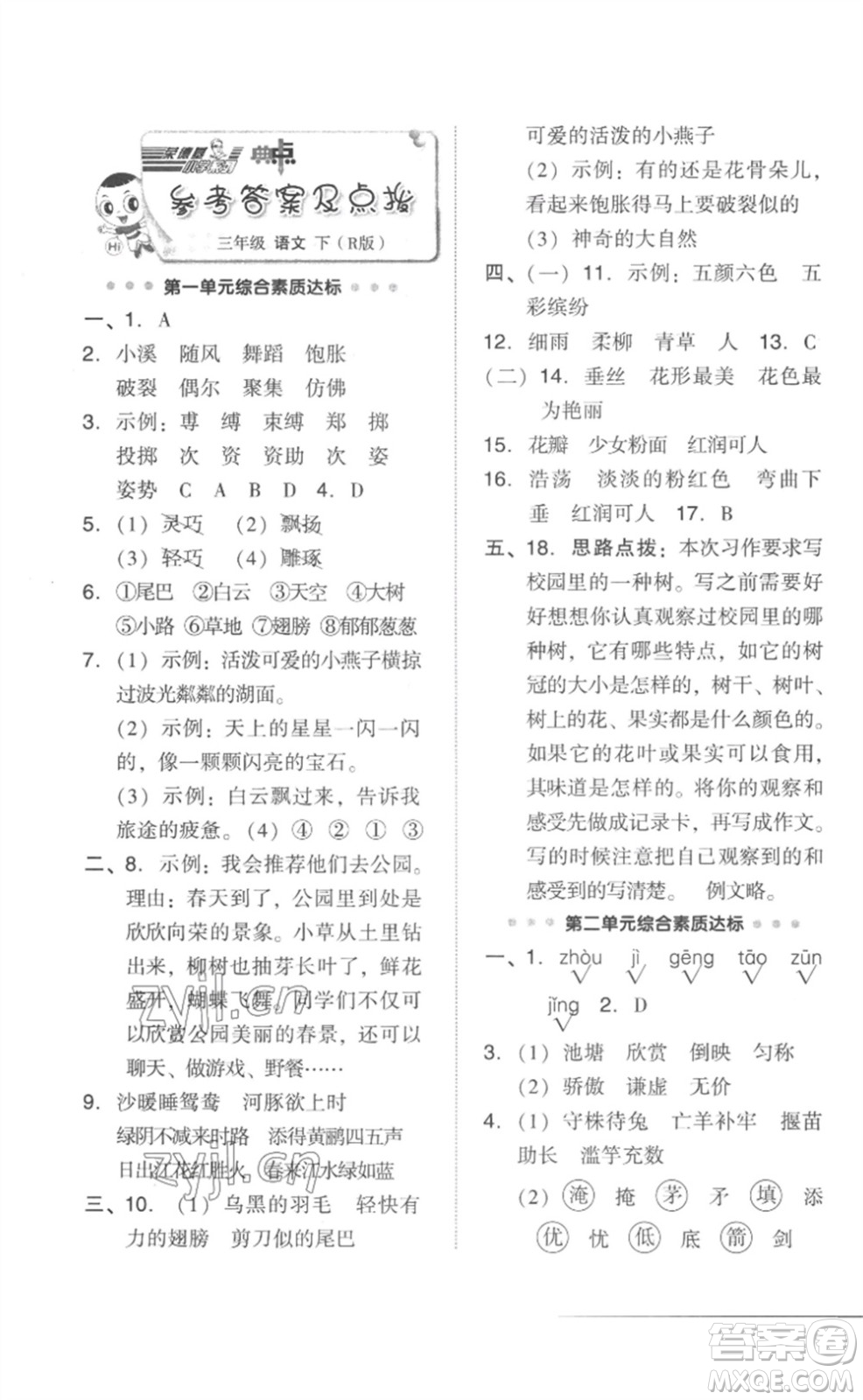 吉林教育出版社2023綜合應(yīng)用創(chuàng)新題典中點(diǎn)三年級語文下冊人教版參考答案