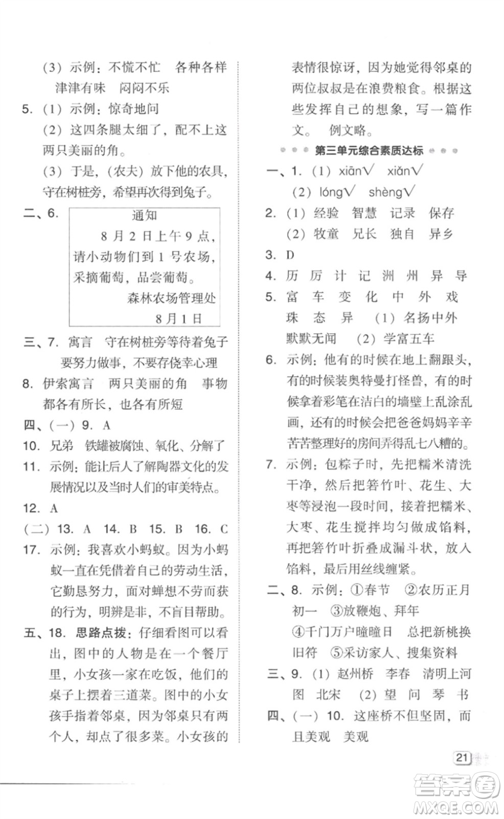 吉林教育出版社2023綜合應(yīng)用創(chuàng)新題典中點(diǎn)三年級語文下冊人教版參考答案