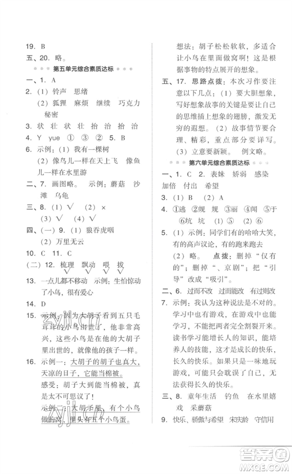 吉林教育出版社2023綜合應(yīng)用創(chuàng)新題典中點(diǎn)三年級語文下冊人教版參考答案