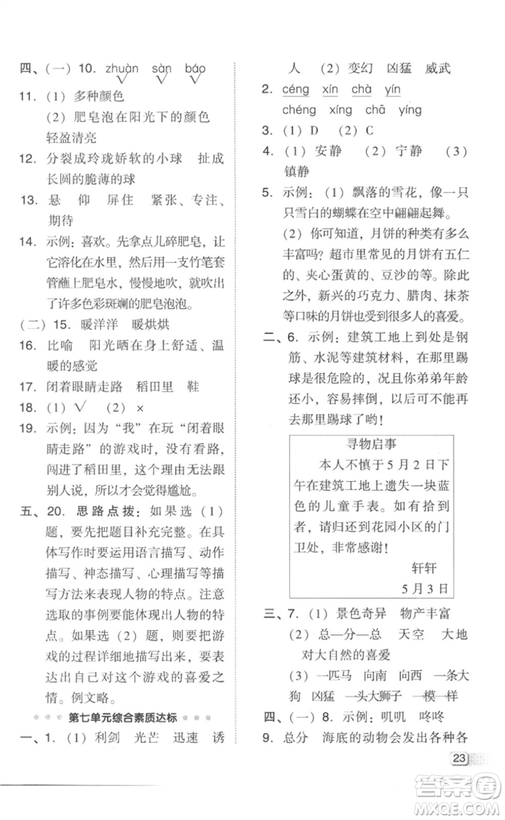 吉林教育出版社2023綜合應(yīng)用創(chuàng)新題典中點(diǎn)三年級語文下冊人教版參考答案