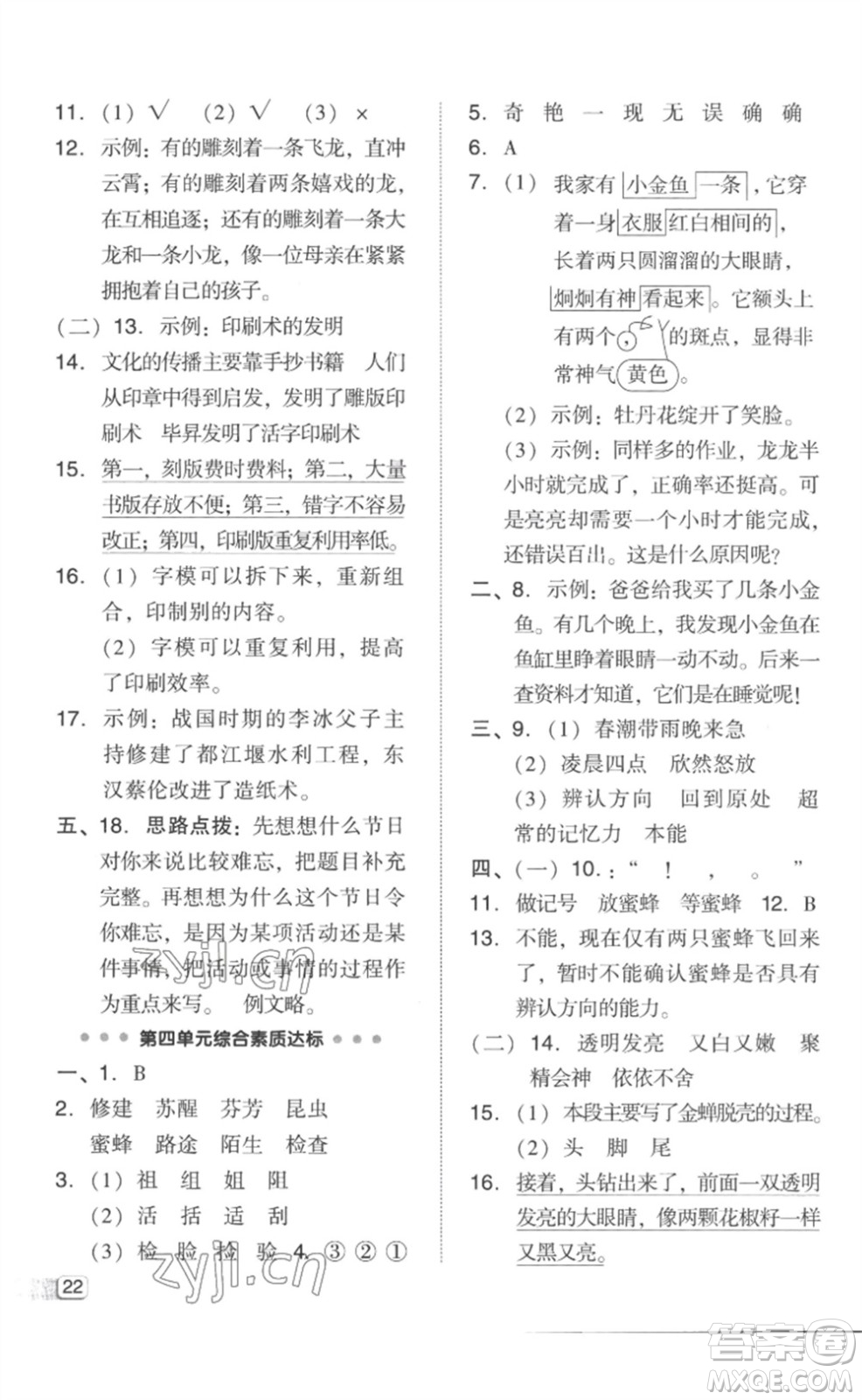 吉林教育出版社2023綜合應(yīng)用創(chuàng)新題典中點(diǎn)三年級語文下冊人教版參考答案