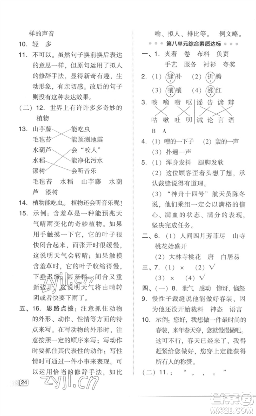 吉林教育出版社2023綜合應(yīng)用創(chuàng)新題典中點(diǎn)三年級語文下冊人教版參考答案