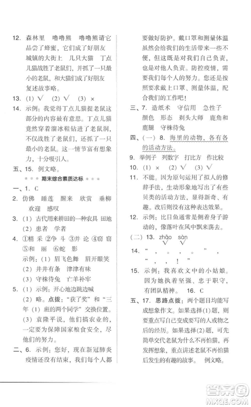 吉林教育出版社2023綜合應(yīng)用創(chuàng)新題典中點(diǎn)三年級語文下冊人教版參考答案