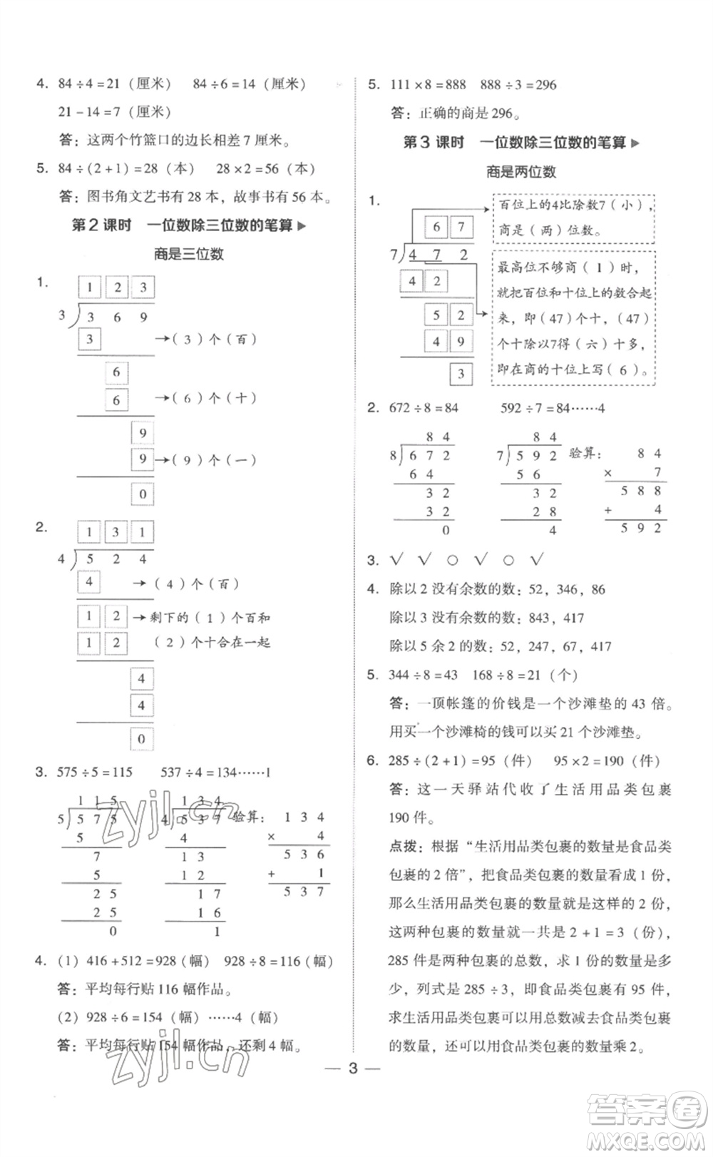 吉林教育出版社2023綜合應用創(chuàng)新題典中點三年級數(shù)學下冊人教版浙江專版參考答案