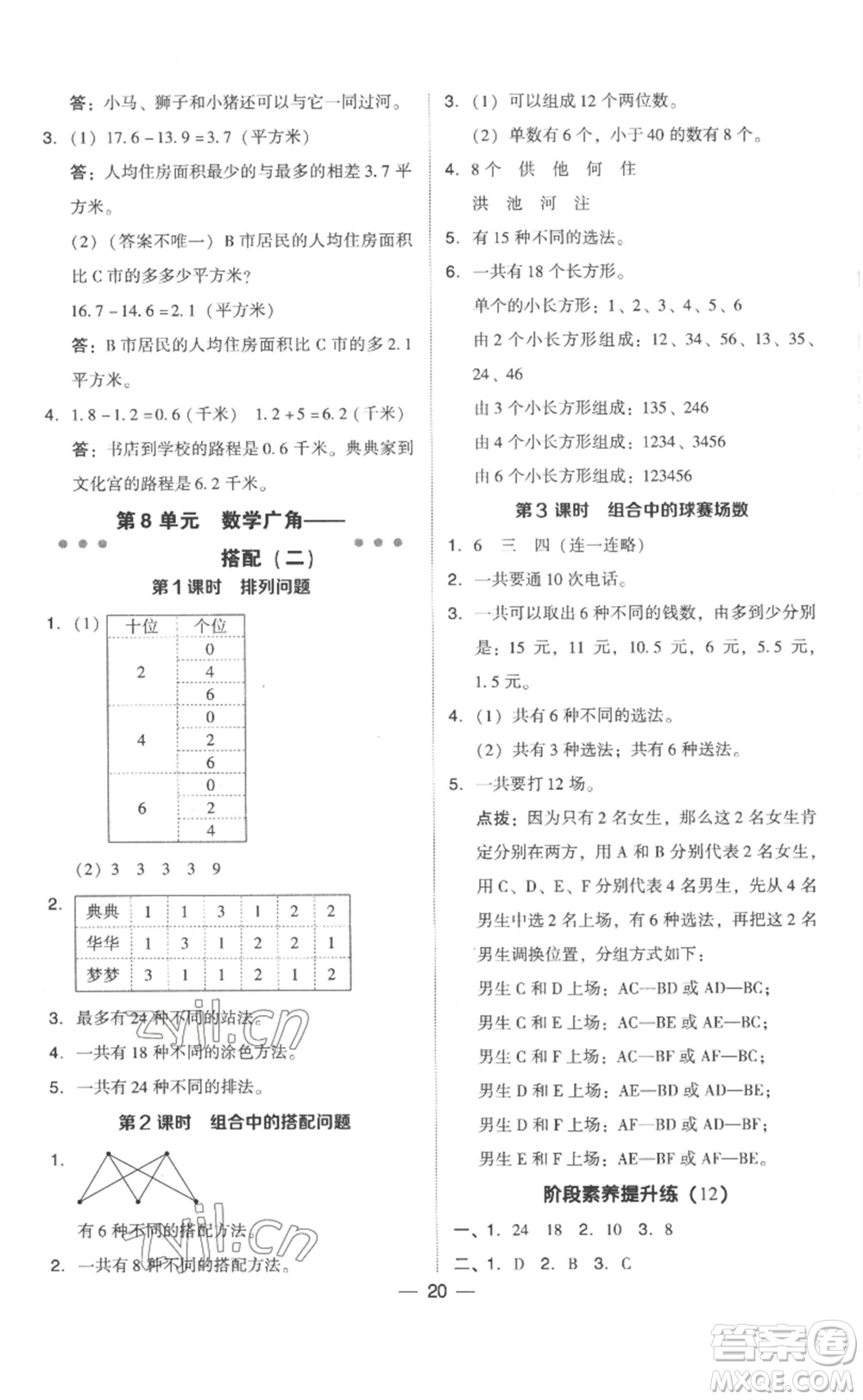 吉林教育出版社2023綜合應用創(chuàng)新題典中點三年級數(shù)學下冊人教版浙江專版參考答案