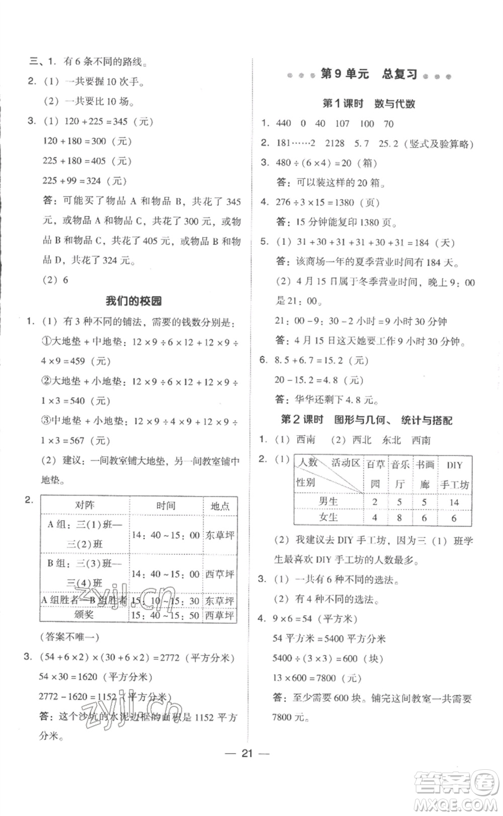 吉林教育出版社2023綜合應用創(chuàng)新題典中點三年級數(shù)學下冊人教版浙江專版參考答案