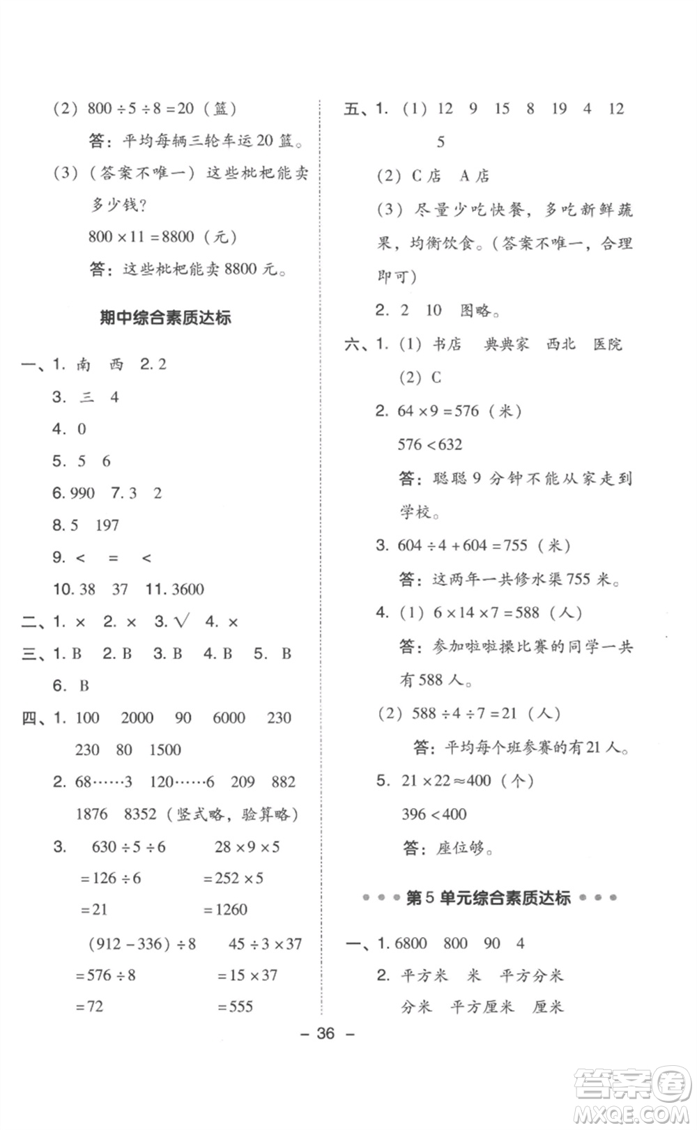 吉林教育出版社2023綜合應用創(chuàng)新題典中點三年級數(shù)學下冊人教版浙江專版參考答案