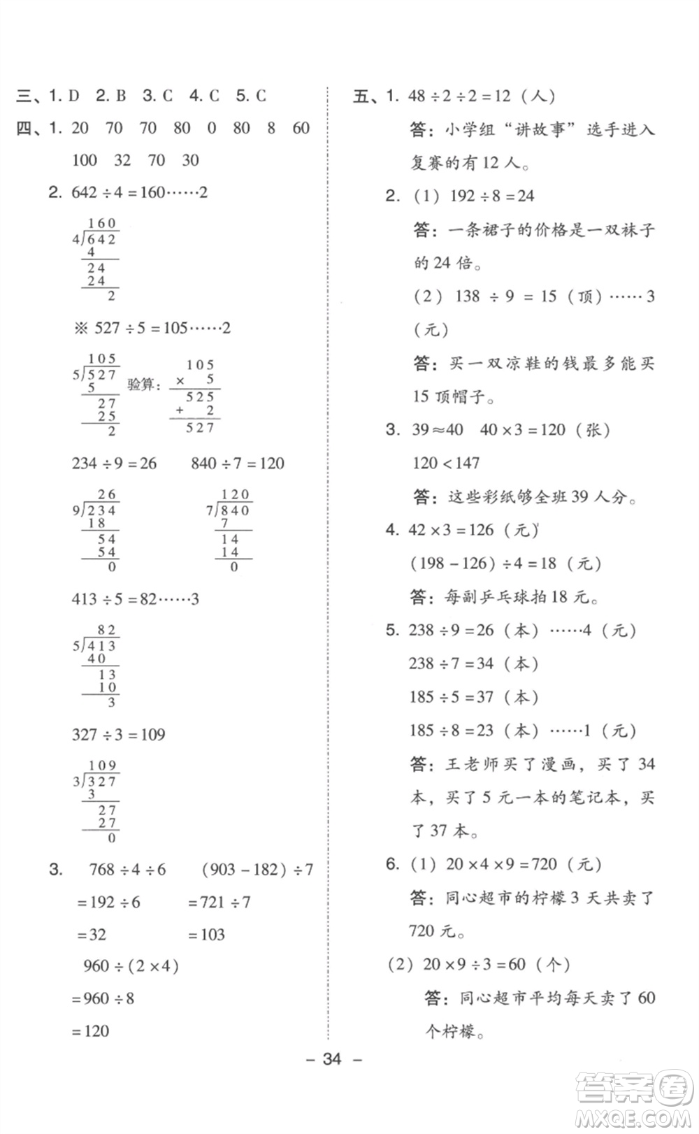 吉林教育出版社2023綜合應用創(chuàng)新題典中點三年級數(shù)學下冊人教版浙江專版參考答案