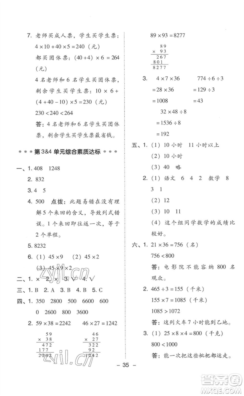 吉林教育出版社2023綜合應用創(chuàng)新題典中點三年級數(shù)學下冊人教版浙江專版參考答案