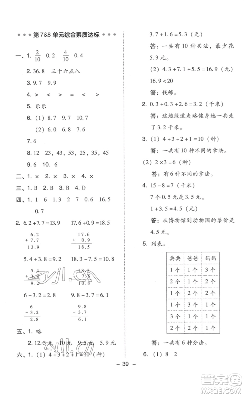 吉林教育出版社2023綜合應用創(chuàng)新題典中點三年級數(shù)學下冊人教版浙江專版參考答案