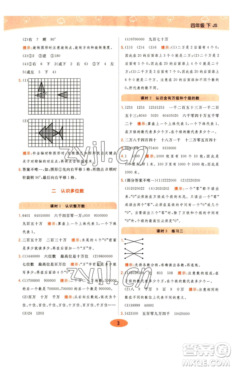 陜西師范大學(xué)出版總社有限公司2023黃岡同步練一日一練四年級數(shù)學(xué)下冊江蘇版參考答案