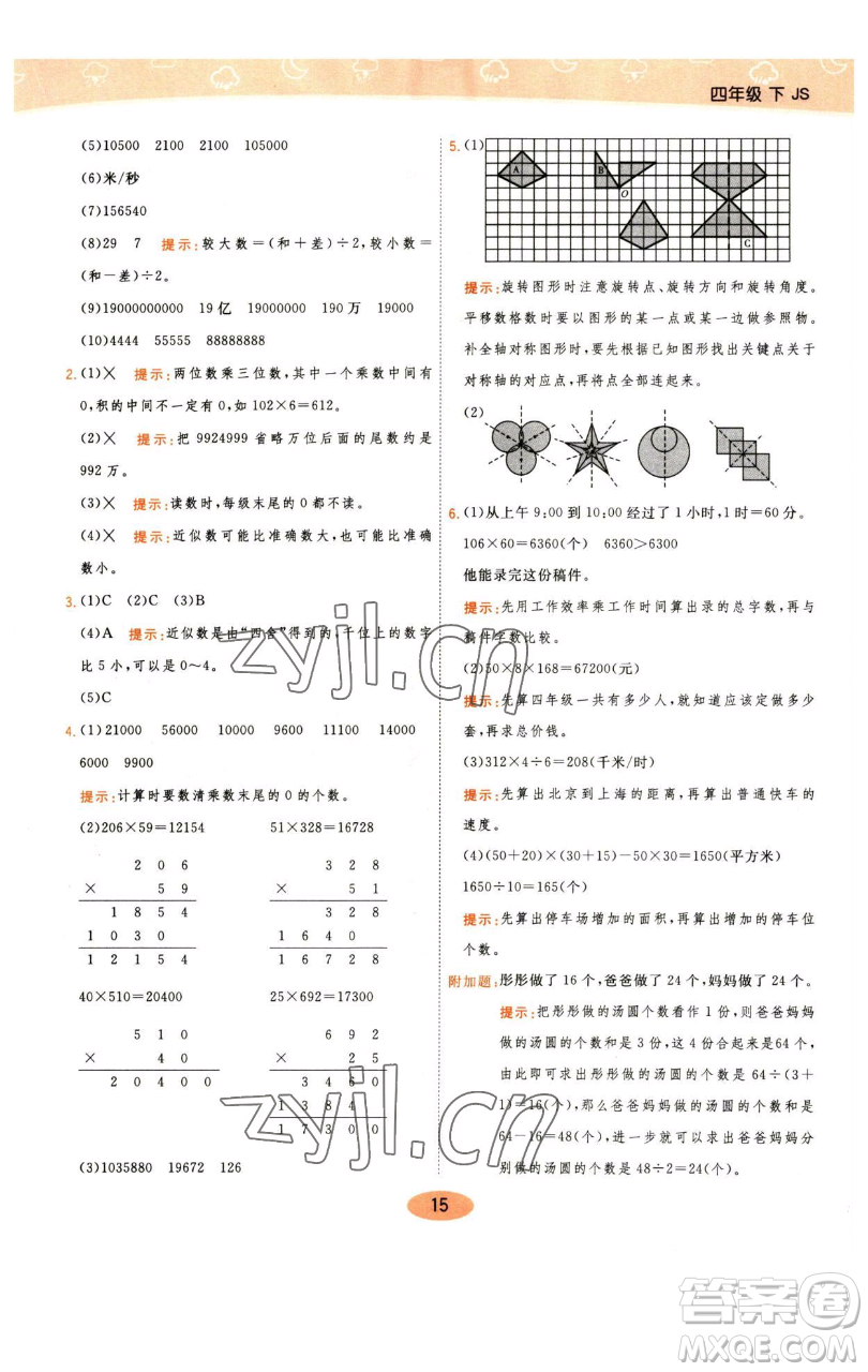 陜西師范大學(xué)出版總社有限公司2023黃岡同步練一日一練四年級數(shù)學(xué)下冊江蘇版參考答案