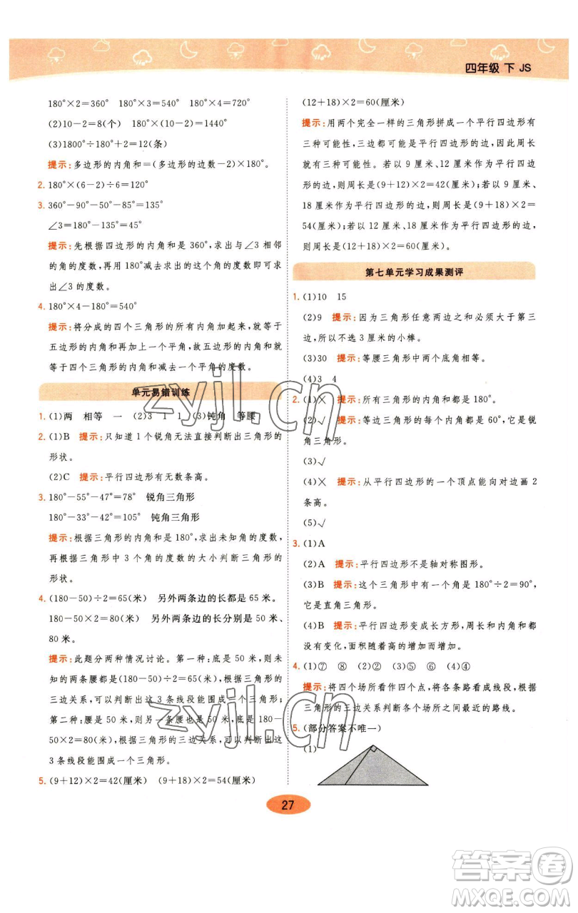 陜西師范大學(xué)出版總社有限公司2023黃岡同步練一日一練四年級數(shù)學(xué)下冊江蘇版參考答案