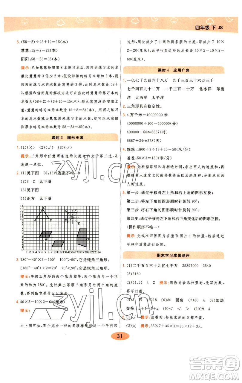 陜西師范大學(xué)出版總社有限公司2023黃岡同步練一日一練四年級數(shù)學(xué)下冊江蘇版參考答案