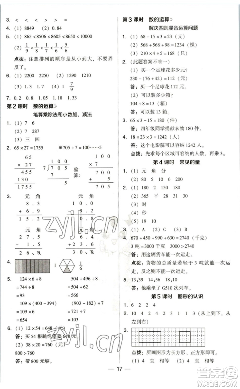 陜西人民教育出版社2023綜合應(yīng)用創(chuàng)新題典中點(diǎn)三年級(jí)數(shù)學(xué)下冊(cè)北師大版參考答案