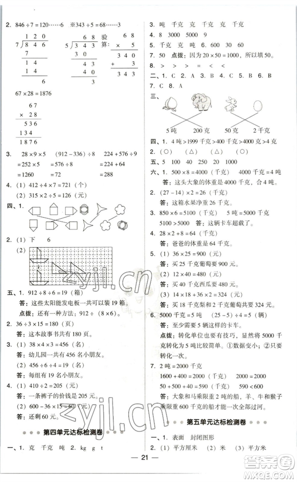 陜西人民教育出版社2023綜合應(yīng)用創(chuàng)新題典中點(diǎn)三年級(jí)數(shù)學(xué)下冊(cè)北師大版參考答案