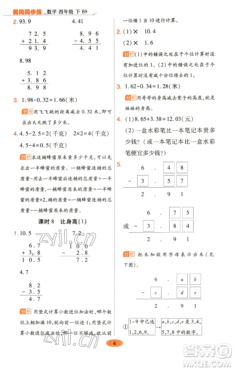 陜西師范大學出版總社有限公司2023黃岡同步練一日一練四年級數學下冊北師大版參考答案