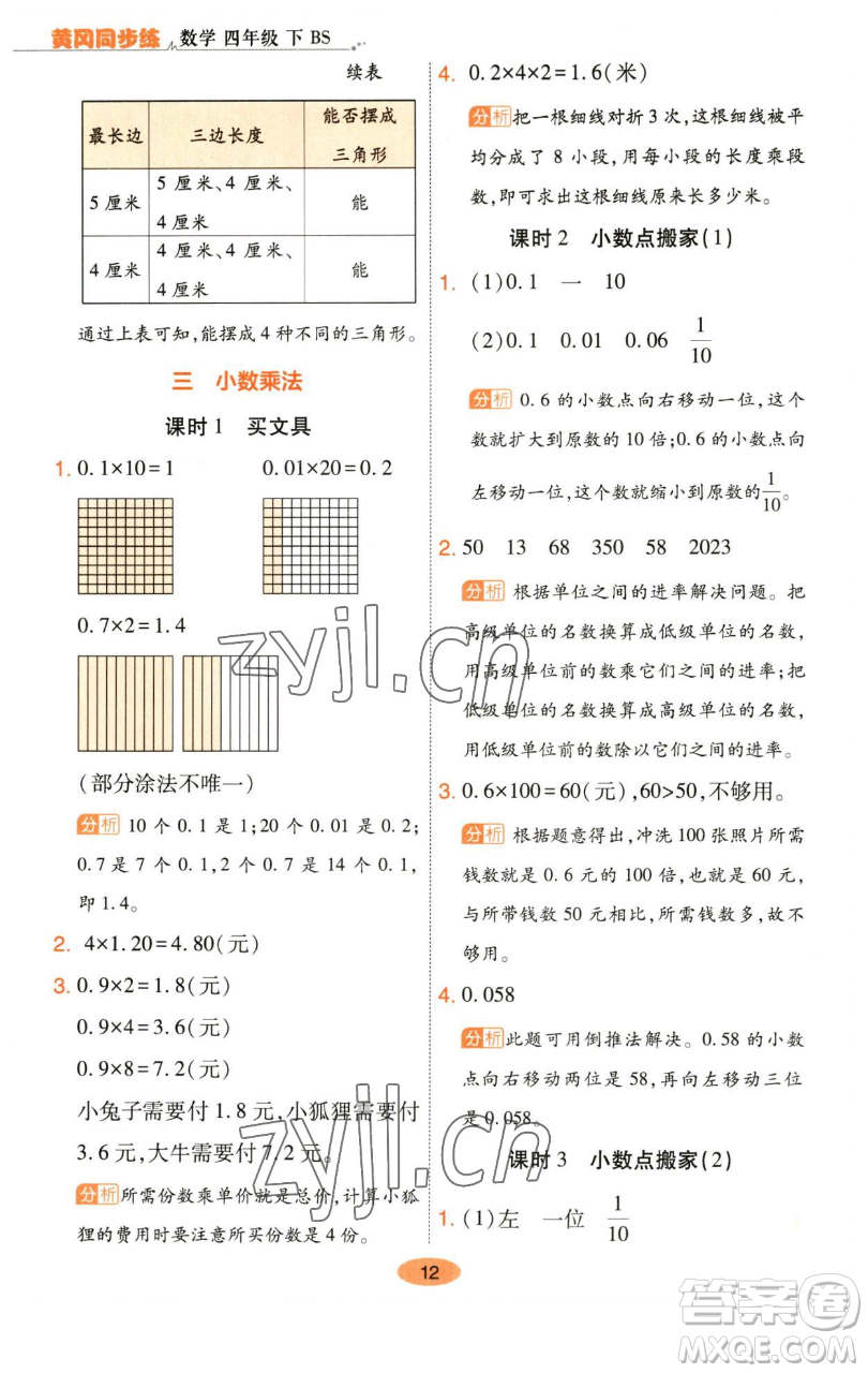 陜西師范大學出版總社有限公司2023黃岡同步練一日一練四年級數學下冊北師大版參考答案