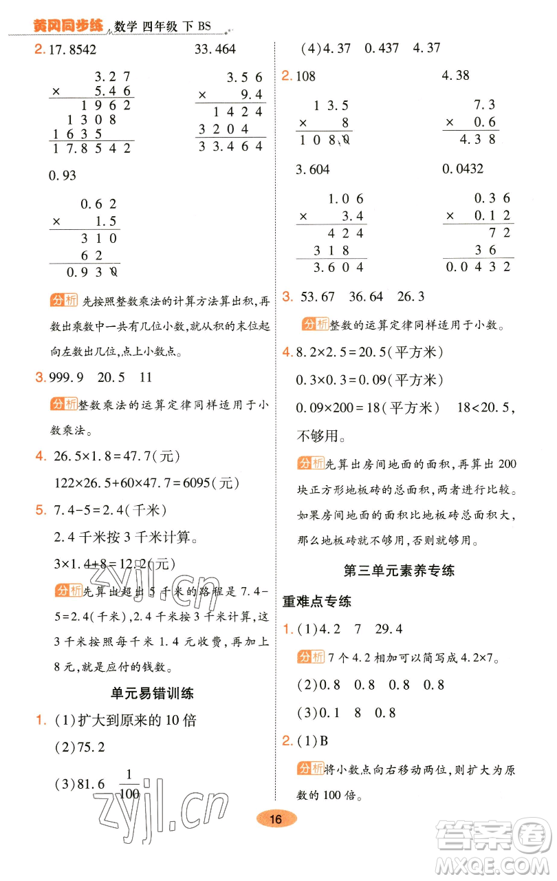 陜西師范大學出版總社有限公司2023黃岡同步練一日一練四年級數學下冊北師大版參考答案