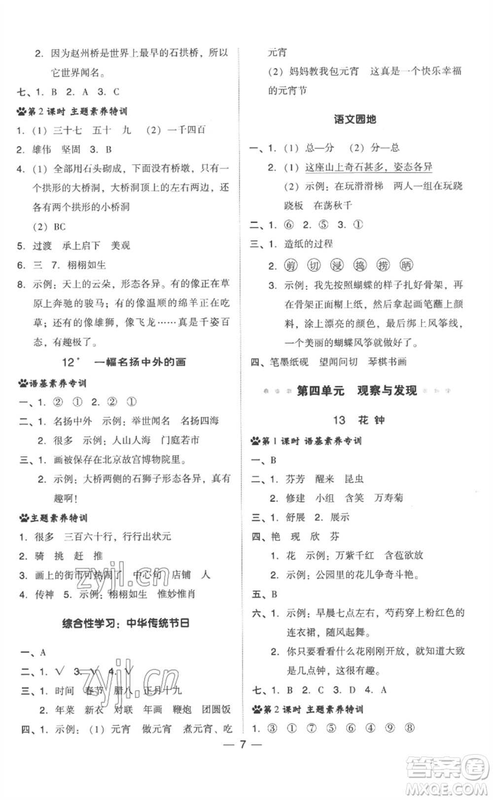 吉林教育出版社2023綜合應用創(chuàng)新題典中點三年級語文下冊人教版浙江專版參考答案