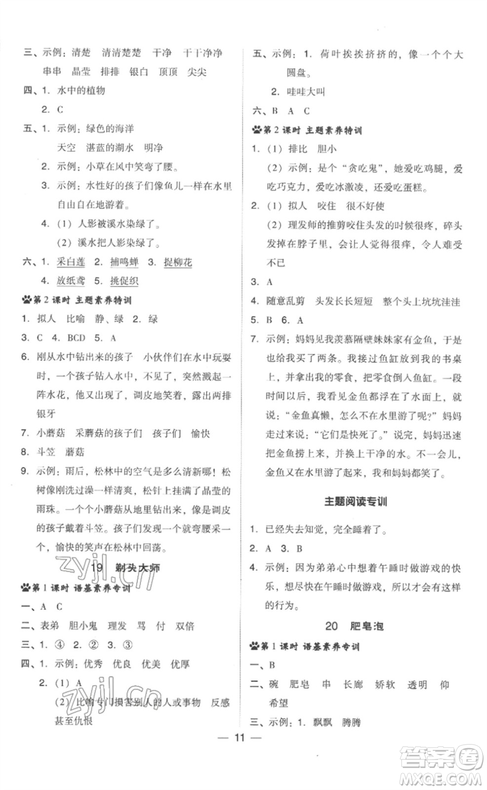 吉林教育出版社2023綜合應用創(chuàng)新題典中點三年級語文下冊人教版浙江專版參考答案