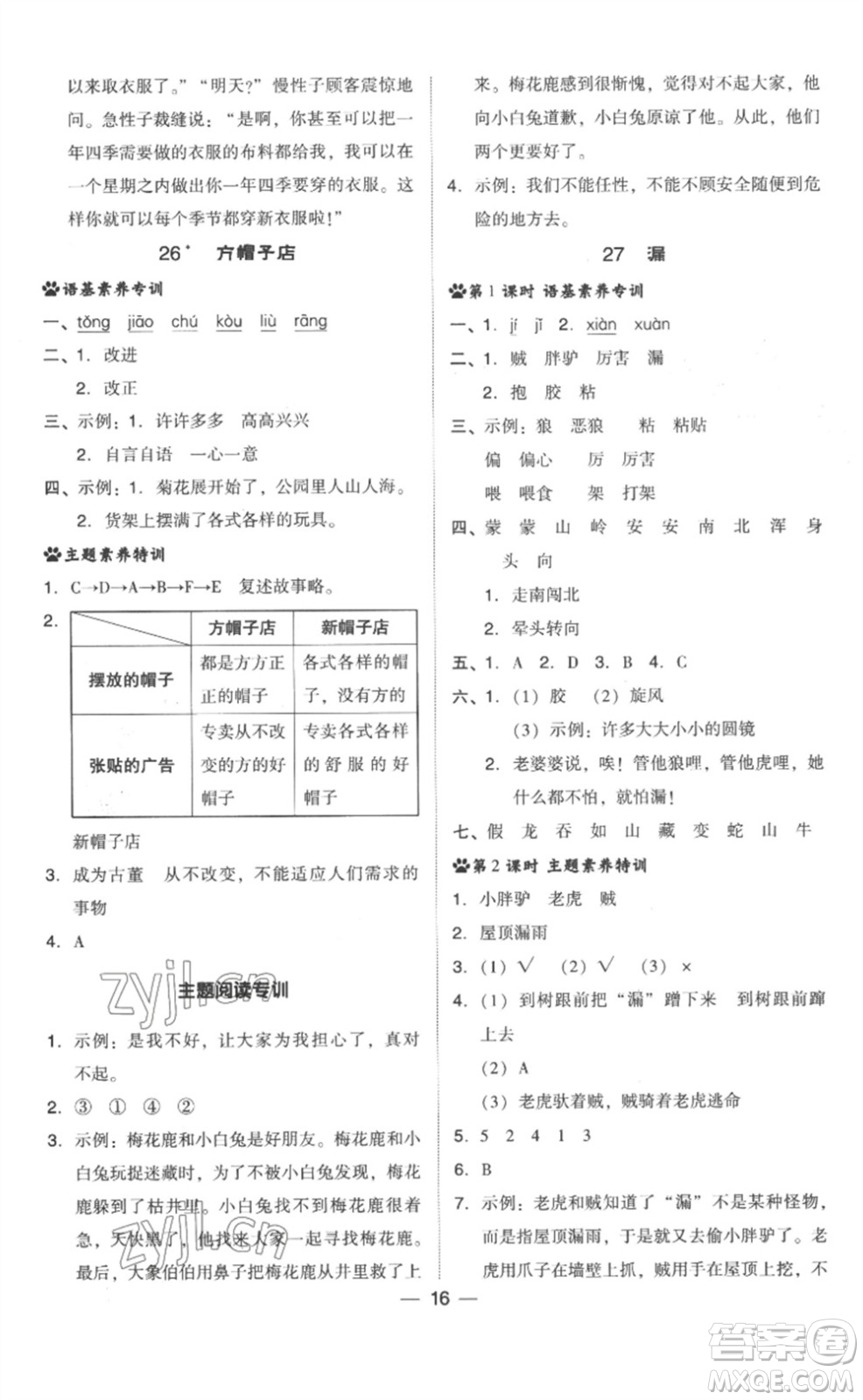 吉林教育出版社2023綜合應用創(chuàng)新題典中點三年級語文下冊人教版浙江專版參考答案