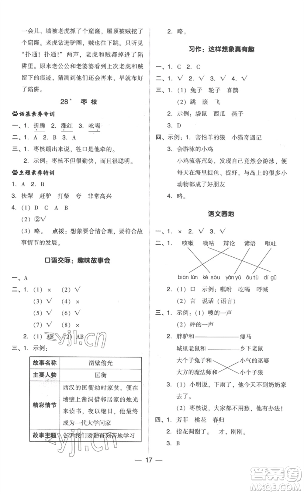 吉林教育出版社2023綜合應用創(chuàng)新題典中點三年級語文下冊人教版浙江專版參考答案