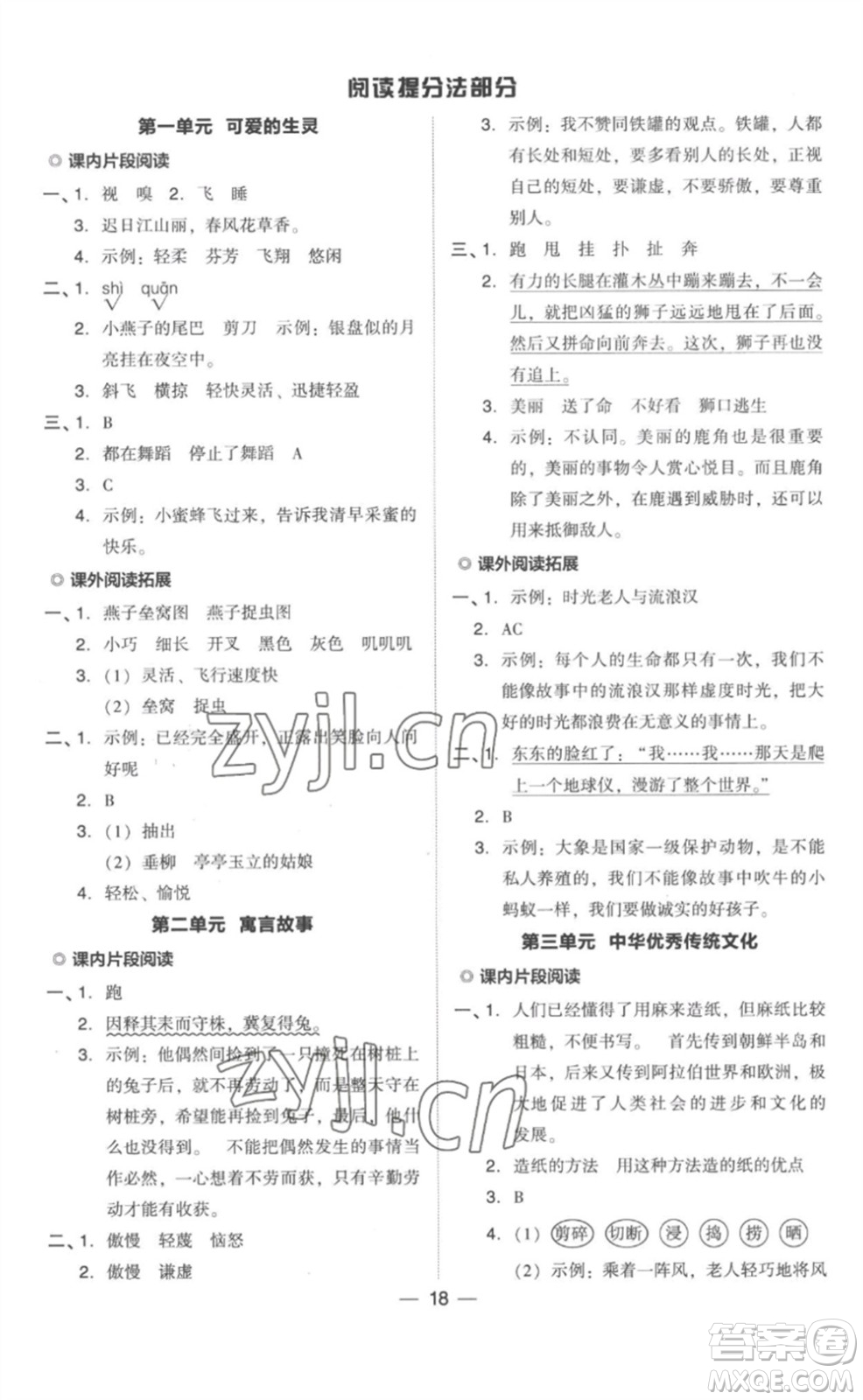 吉林教育出版社2023綜合應用創(chuàng)新題典中點三年級語文下冊人教版浙江專版參考答案