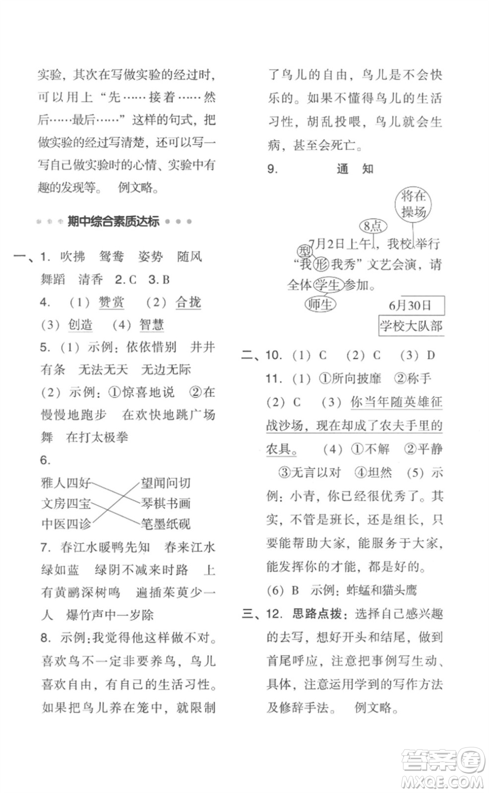 吉林教育出版社2023綜合應用創(chuàng)新題典中點三年級語文下冊人教版浙江專版參考答案