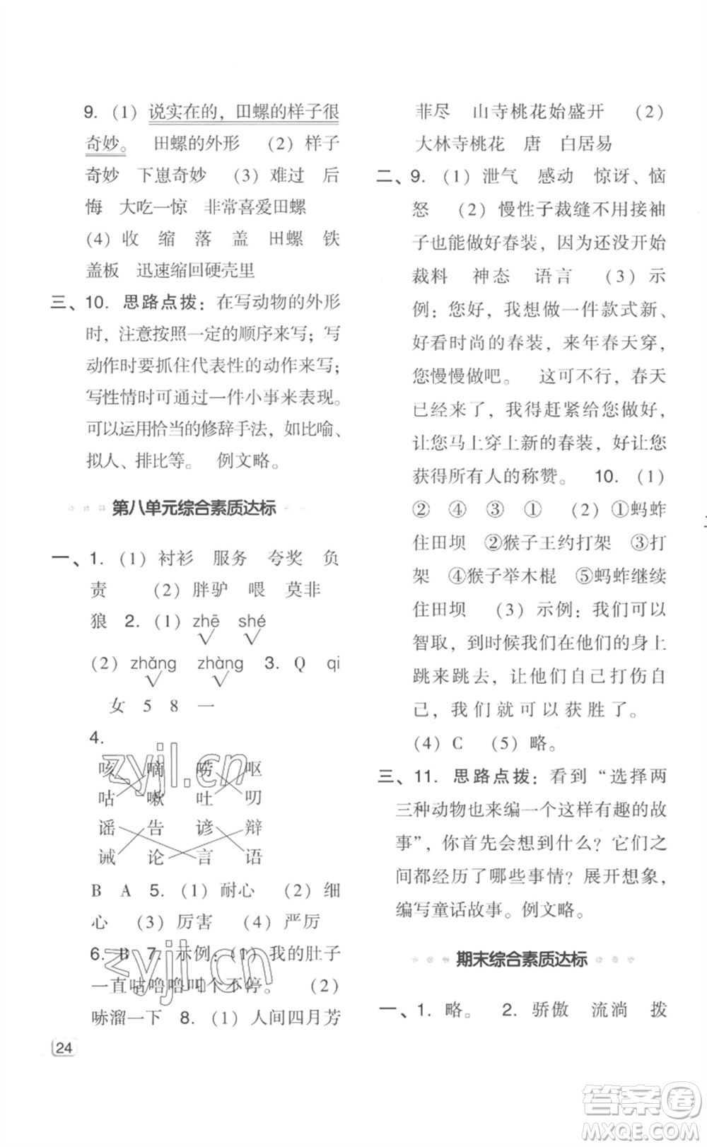 吉林教育出版社2023綜合應用創(chuàng)新題典中點三年級語文下冊人教版浙江專版參考答案