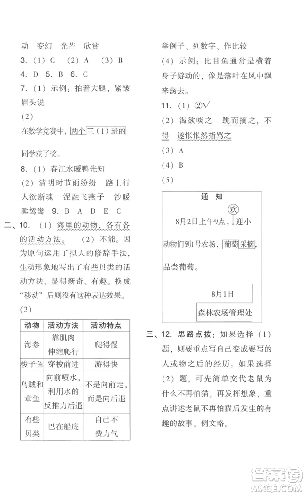 吉林教育出版社2023綜合應用創(chuàng)新題典中點三年級語文下冊人教版浙江專版參考答案