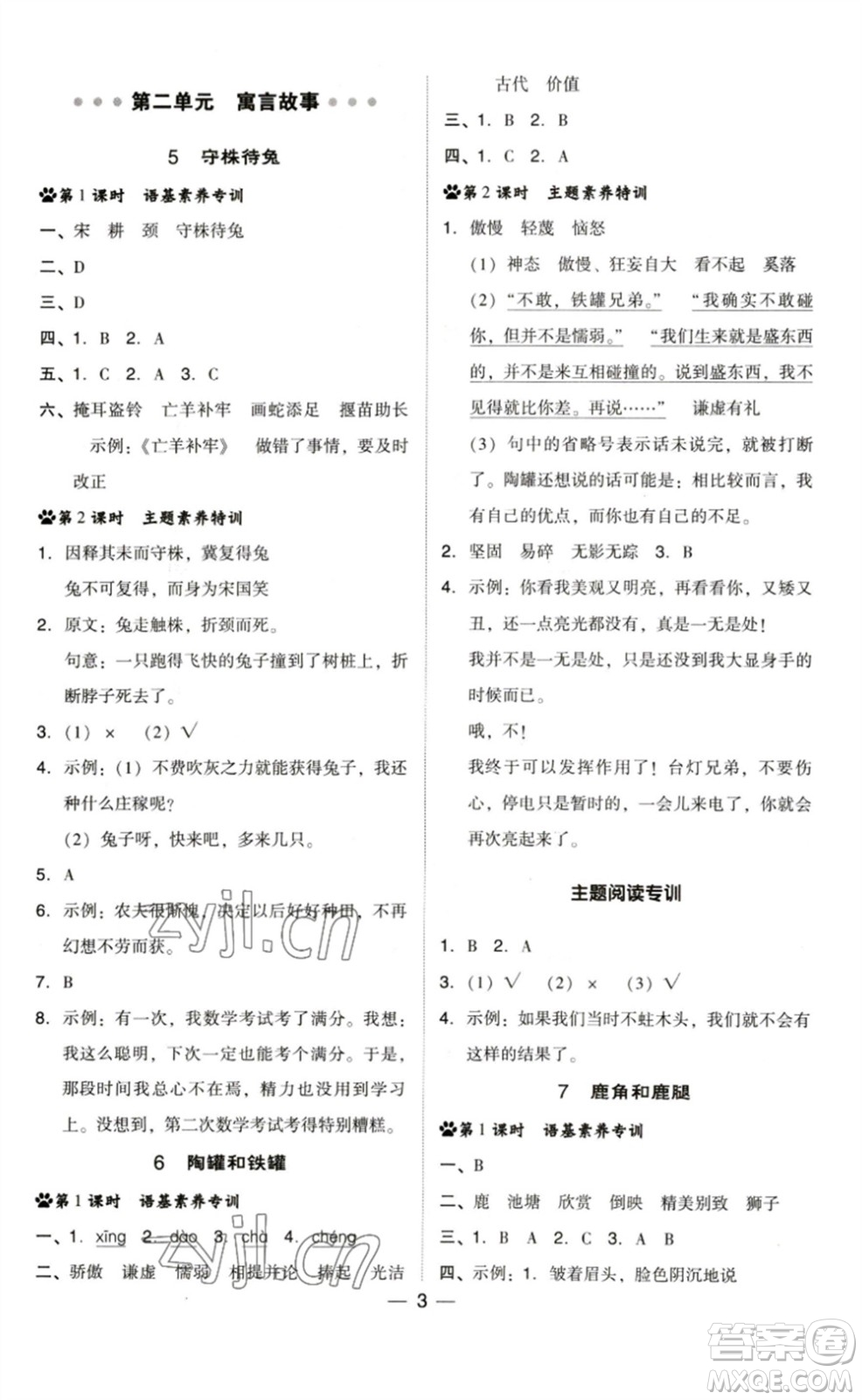 陜西人民教育出版社2023綜合應(yīng)用創(chuàng)新題典中點三年級語文下冊人教版福建專版參考答案