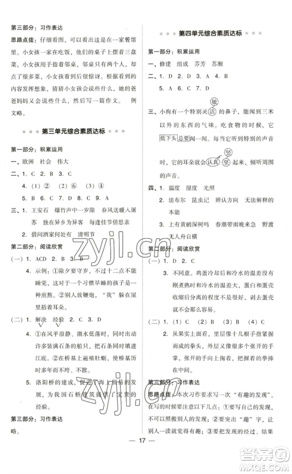 陜西人民教育出版社2023綜合應(yīng)用創(chuàng)新題典中點三年級語文下冊人教版福建專版參考答案