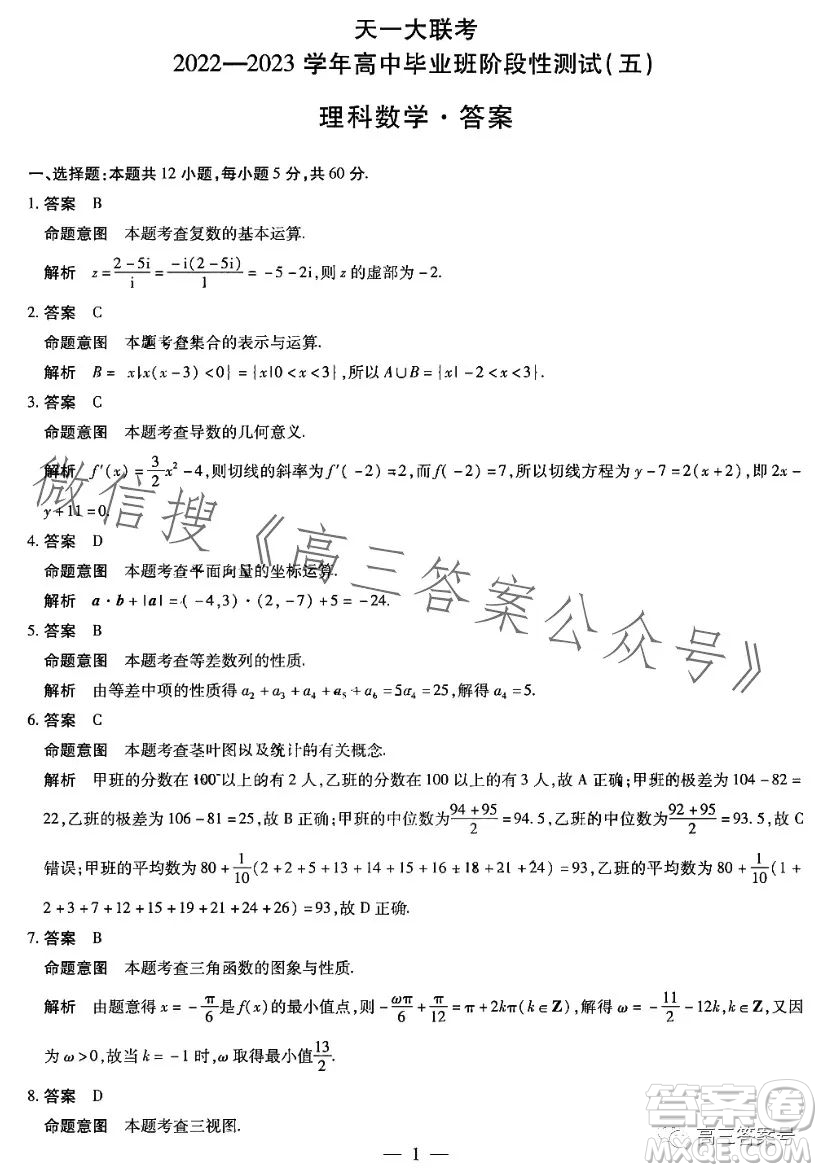 天一大聯(lián)考2022-2023學(xué)年高中畢業(yè)班階段性測(cè)試五理科數(shù)學(xué)試卷答案