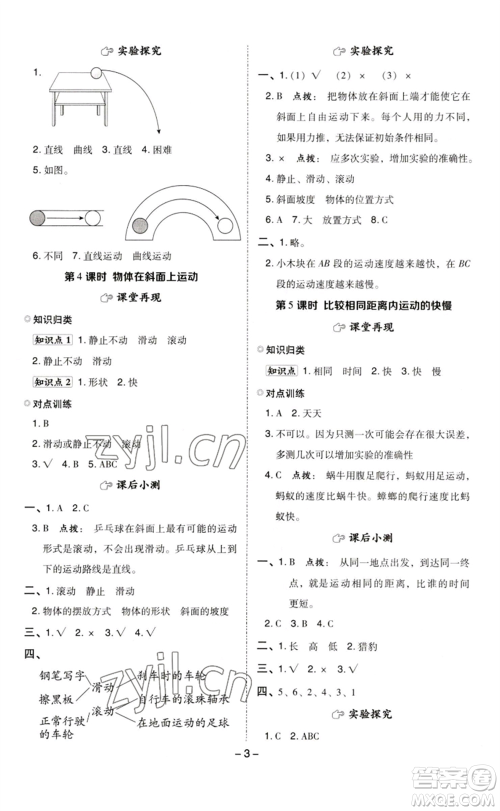 山西教育出版社2023綜合應用創(chuàng)新題典中點三年級科學下冊教科版參考答案