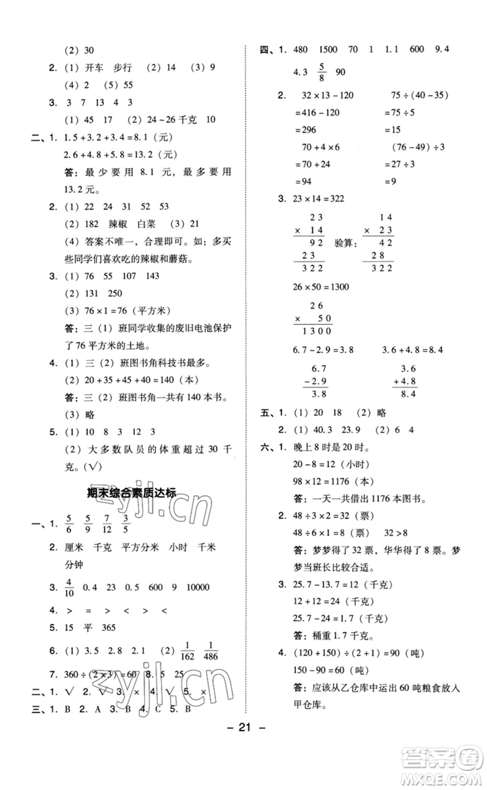 山西教育出版社2023綜合應(yīng)用創(chuàng)新題典中點(diǎn)三年級(jí)數(shù)學(xué)下冊(cè)蘇教版參考答案