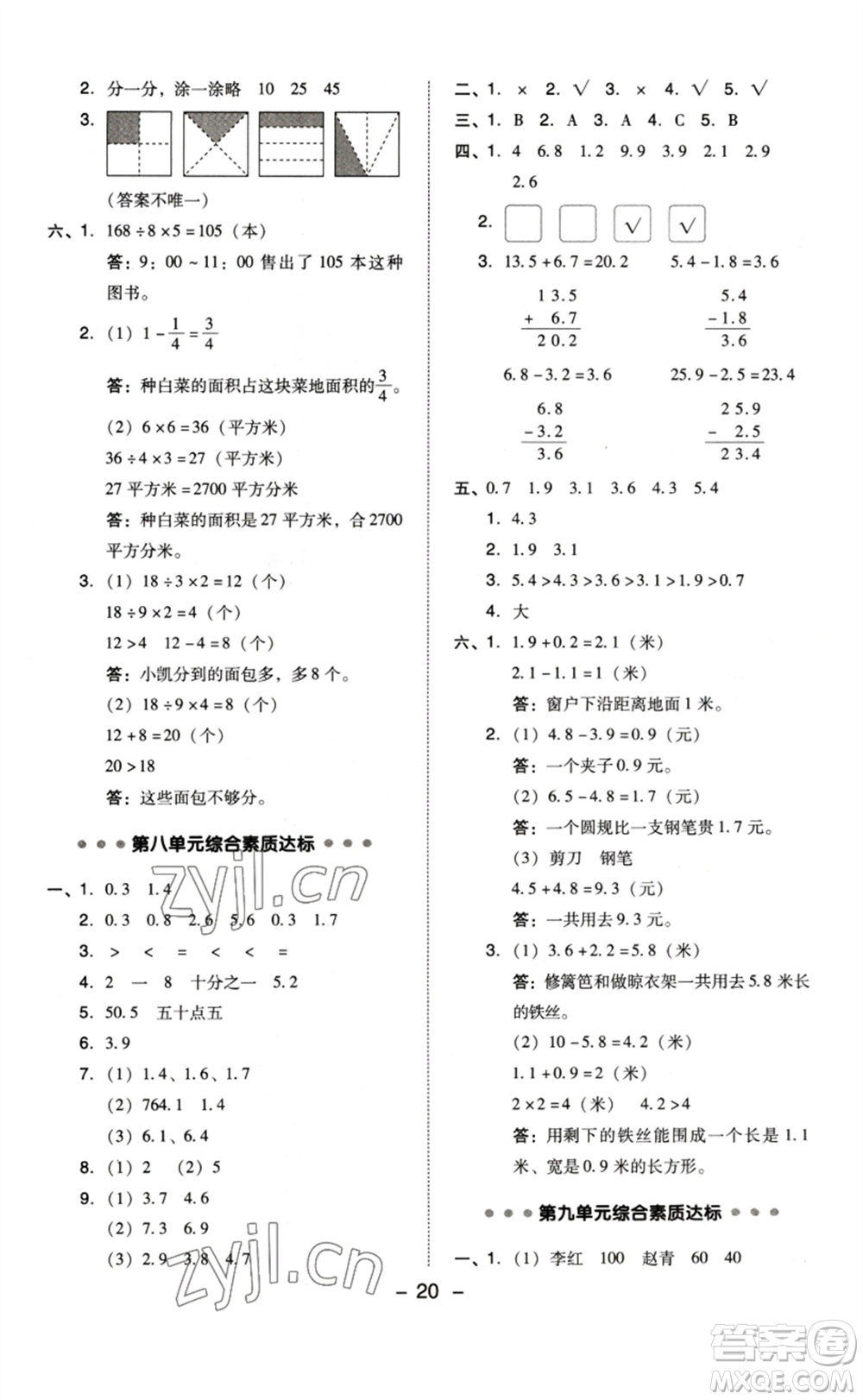 山西教育出版社2023綜合應(yīng)用創(chuàng)新題典中點(diǎn)三年級(jí)數(shù)學(xué)下冊(cè)蘇教版參考答案