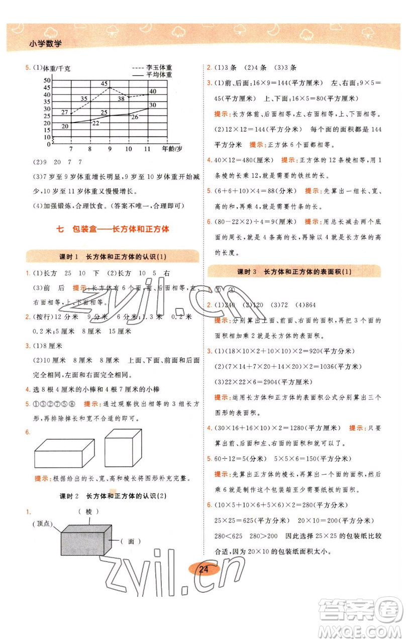 陜西師范大學(xué)出版總社有限公司2023黃岡同步練一日一練五年級(jí)數(shù)學(xué)下冊(cè)青島版參考答案