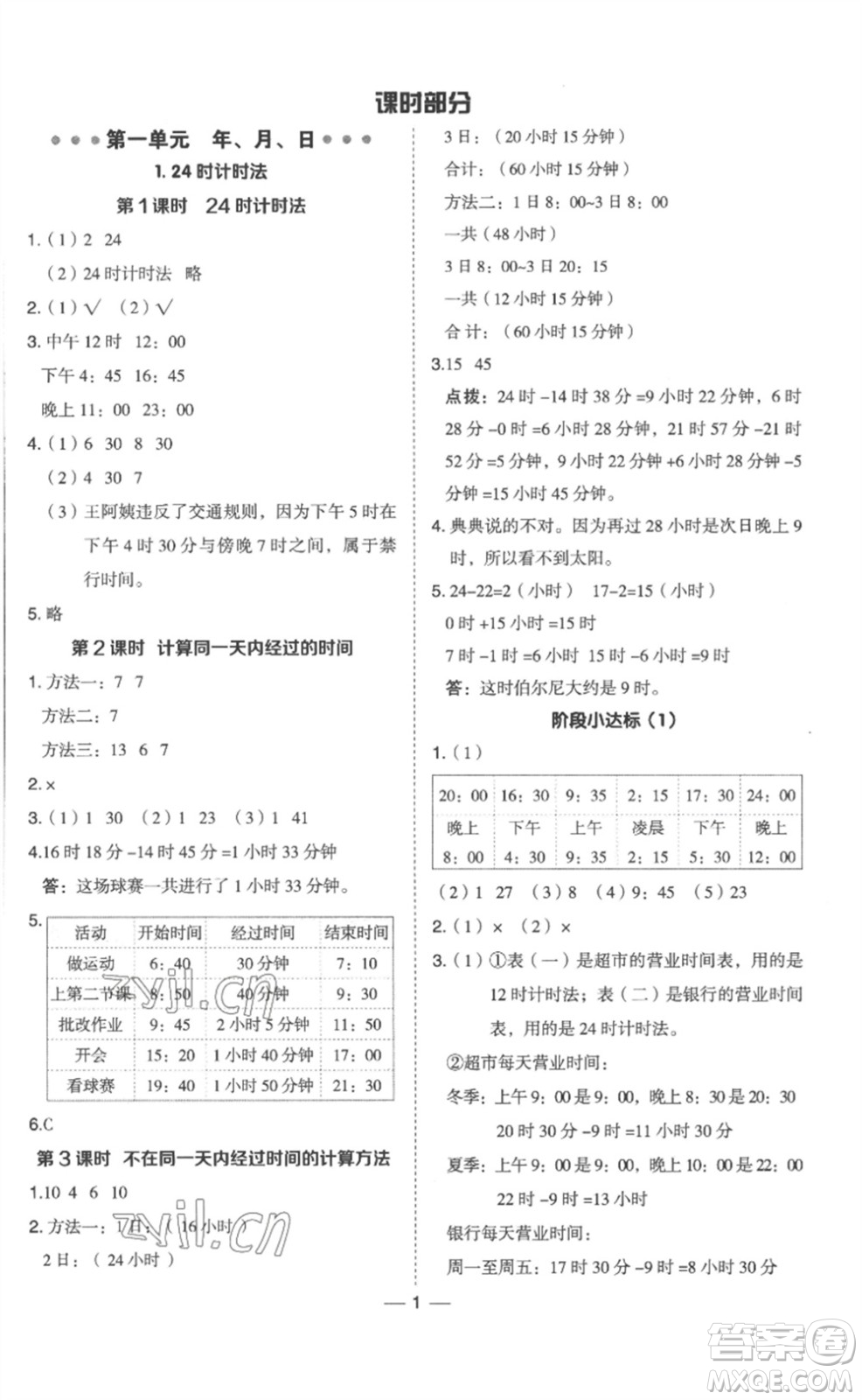 山西教育出版社2023綜合應(yīng)用創(chuàng)新題典中點三年級數(shù)學(xué)下冊冀教版參考答案