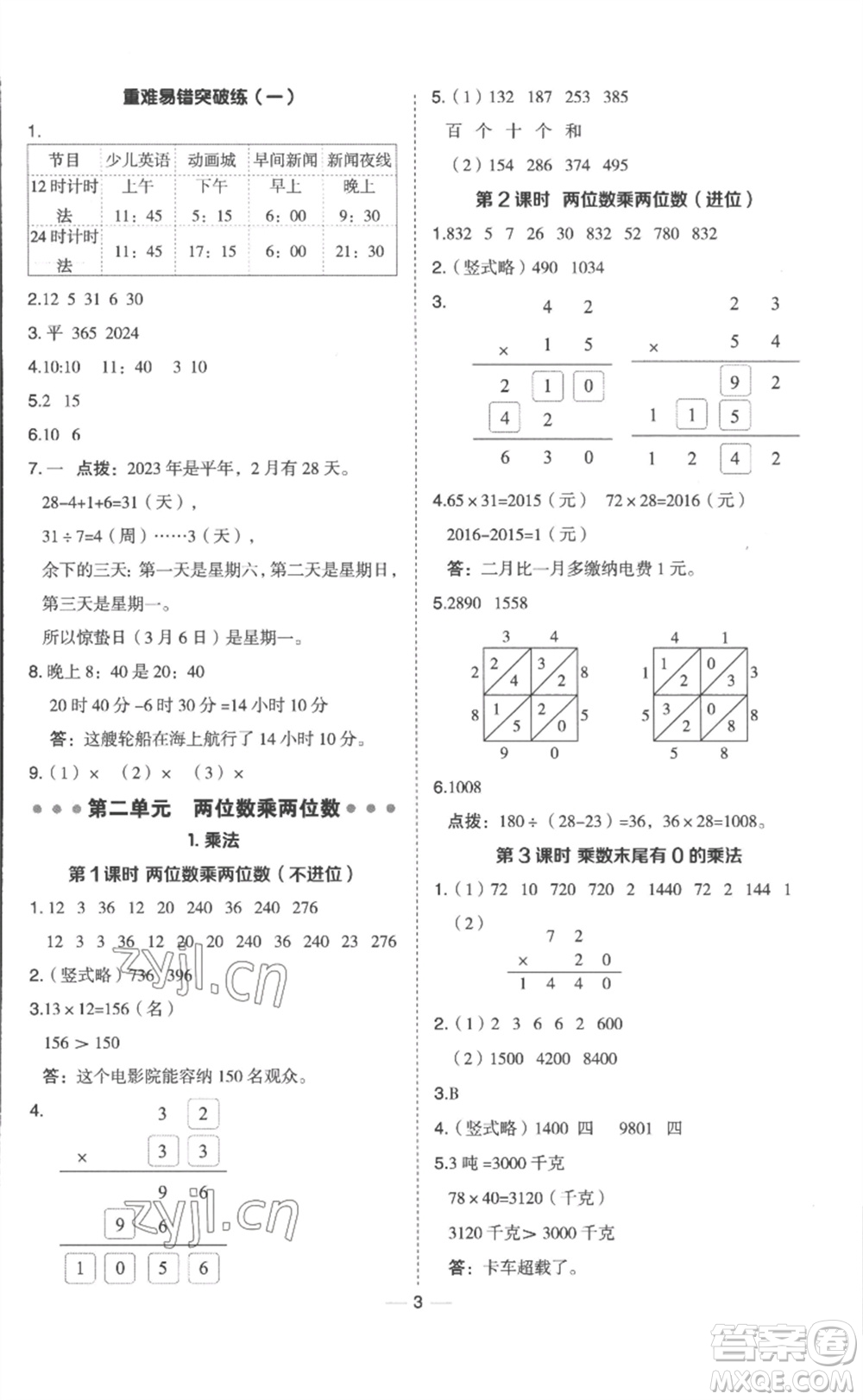 山西教育出版社2023綜合應(yīng)用創(chuàng)新題典中點三年級數(shù)學(xué)下冊冀教版參考答案