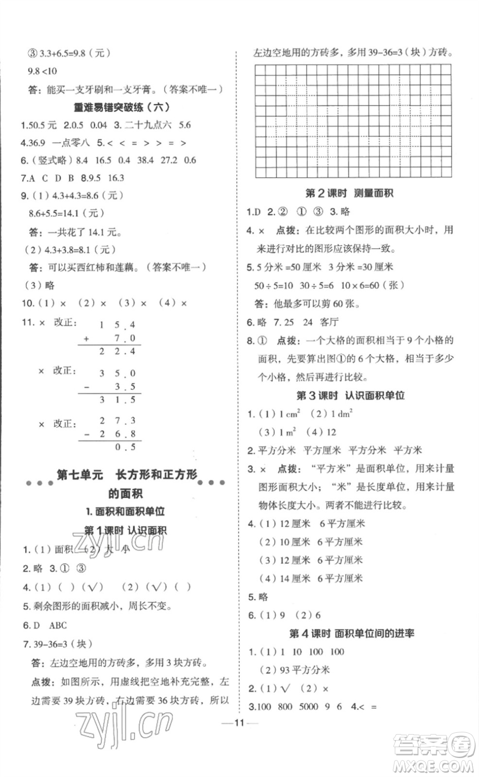 山西教育出版社2023綜合應(yīng)用創(chuàng)新題典中點三年級數(shù)學(xué)下冊冀教版參考答案