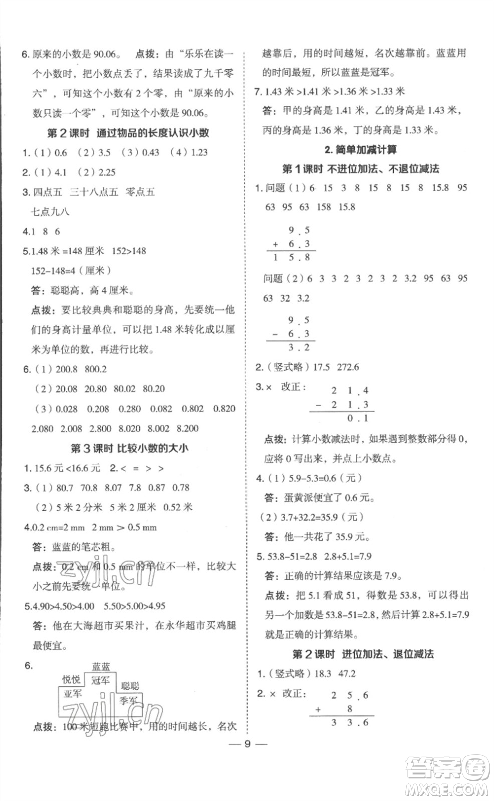 山西教育出版社2023綜合應(yīng)用創(chuàng)新題典中點三年級數(shù)學(xué)下冊冀教版參考答案