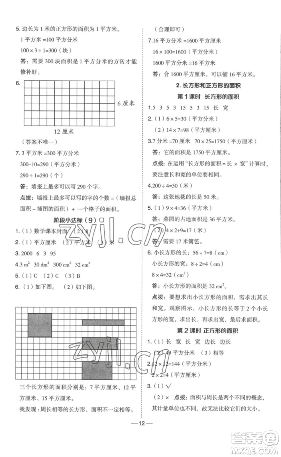 山西教育出版社2023綜合應(yīng)用創(chuàng)新題典中點三年級數(shù)學(xué)下冊冀教版參考答案