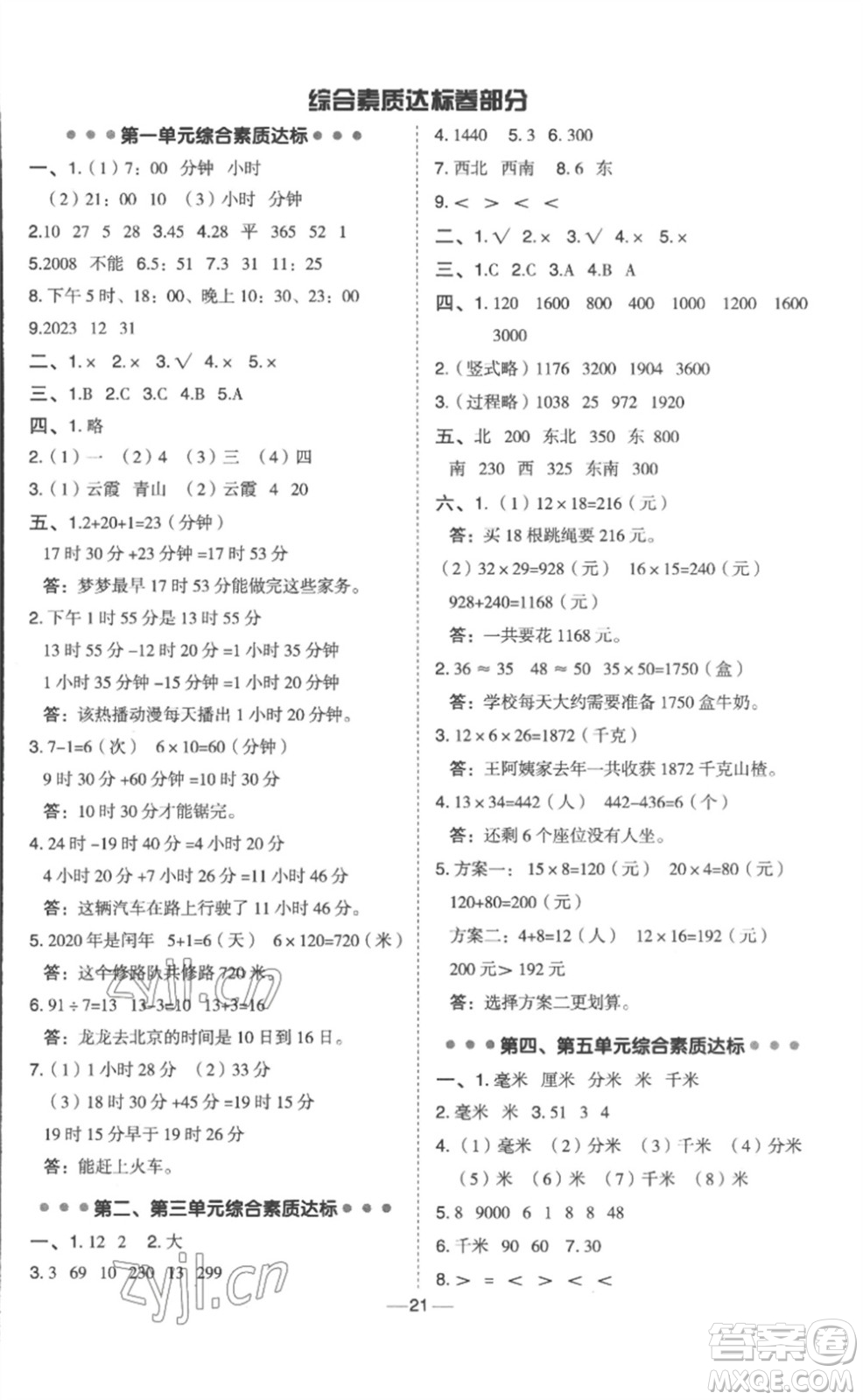 山西教育出版社2023綜合應(yīng)用創(chuàng)新題典中點三年級數(shù)學(xué)下冊冀教版參考答案